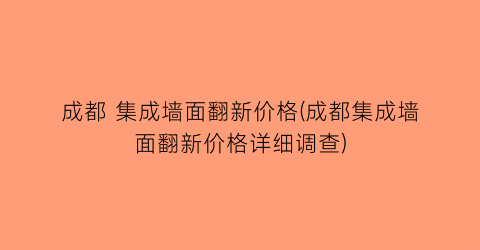 成都 集成墙面翻新价格(成都集成墙面翻新价格详细调查)